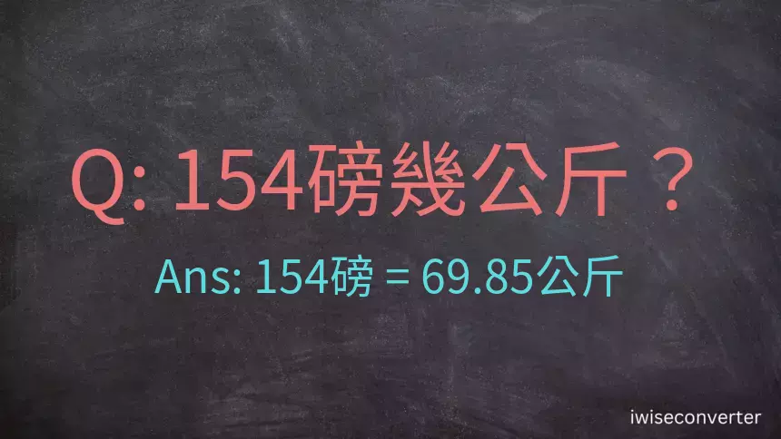 154磅幾公斤？