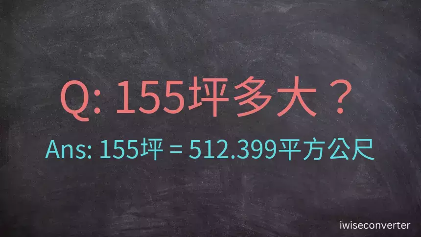 155坪多大？155坪幾平方公尺？