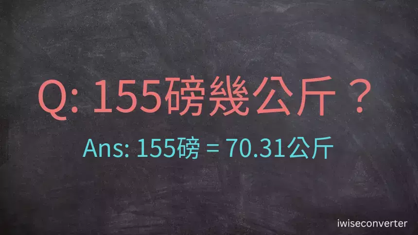 155磅幾公斤？