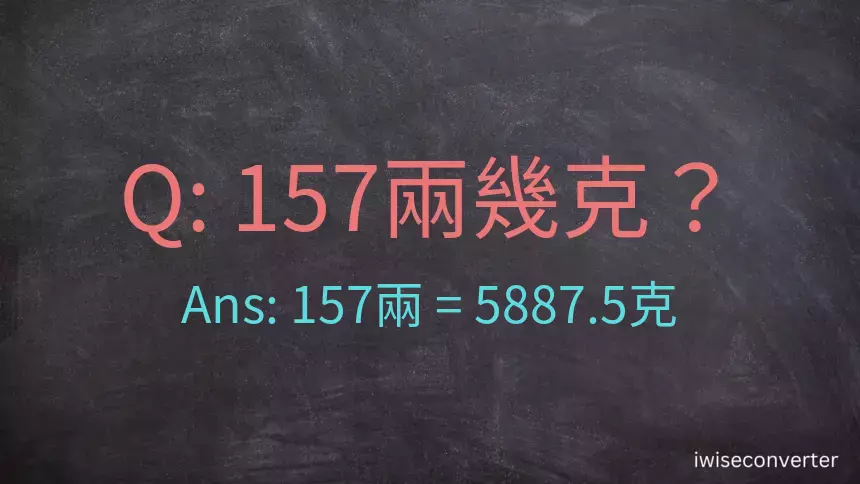 157兩是多少克？