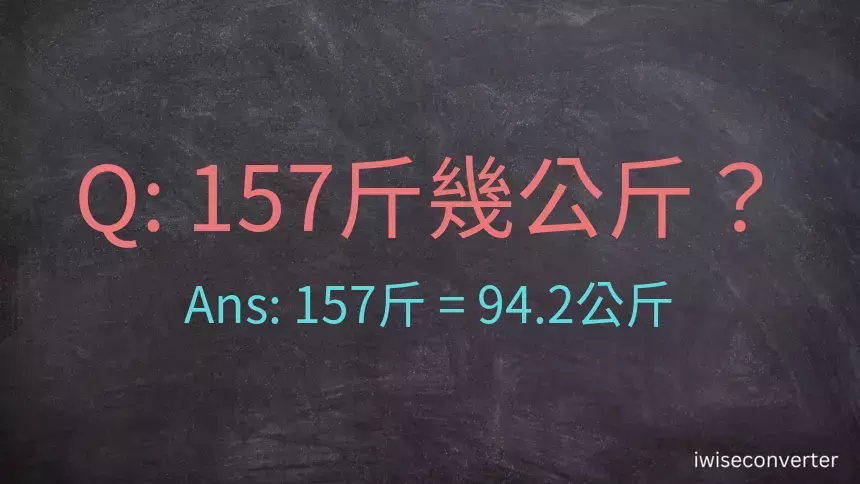 157斤是多少公斤？157台斤是多少公斤？