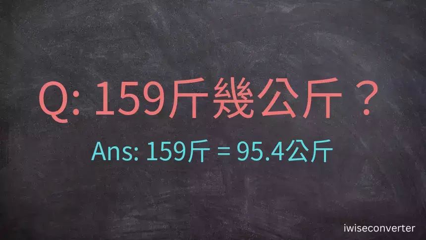 159斤是多少公斤？159台斤是多少公斤？