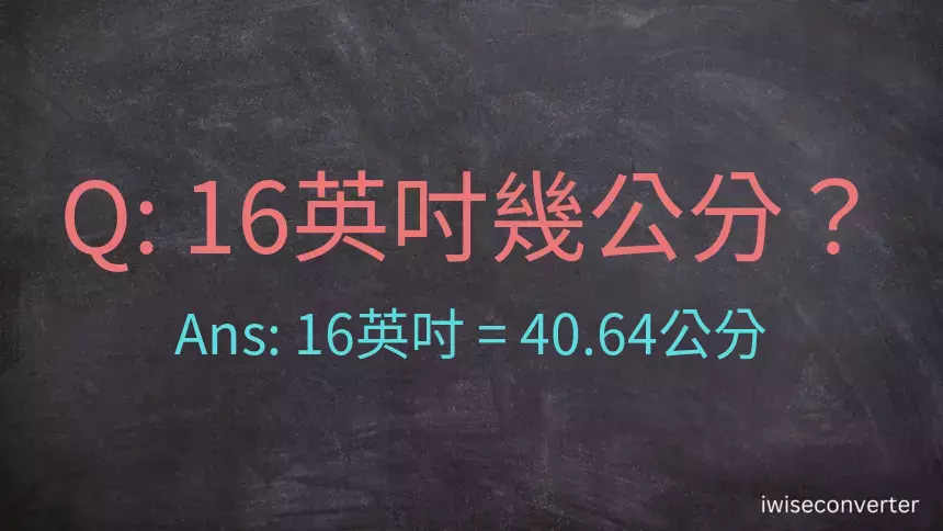 16吋幾公分?16英吋等於幾公分?英吋換算公分