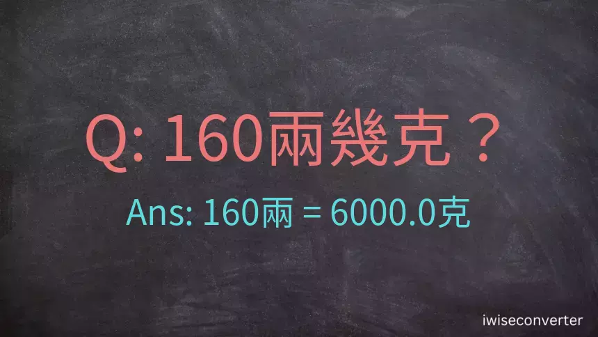 160兩是多少克？