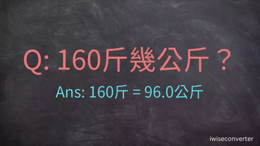 160斤是多少公斤？160台斤是多少公斤？