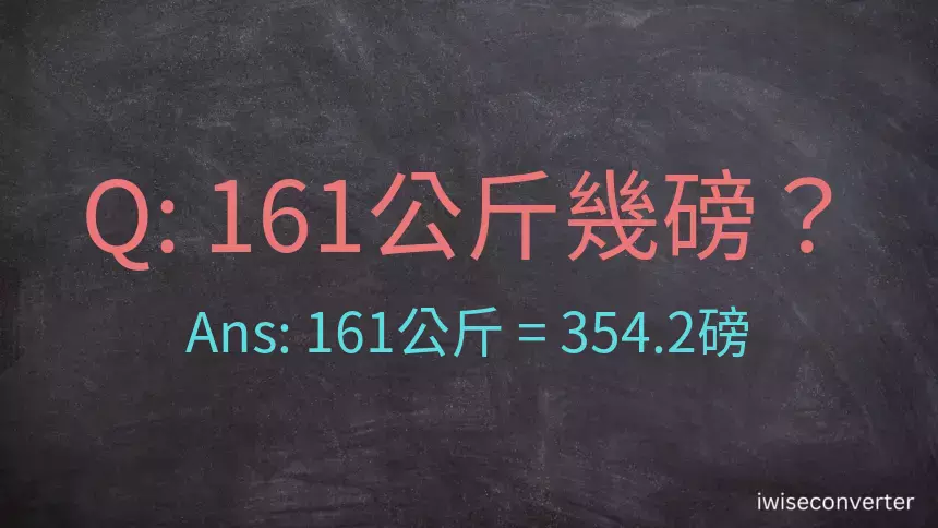 161公斤幾磅？