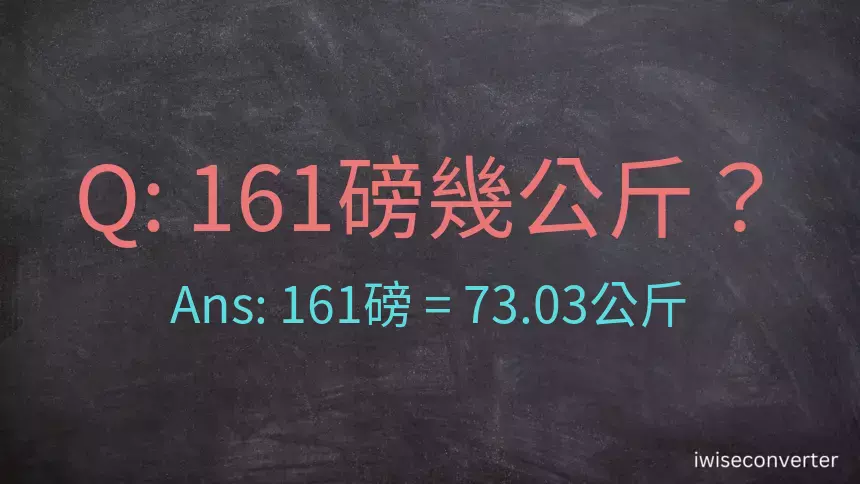 161磅幾公斤？