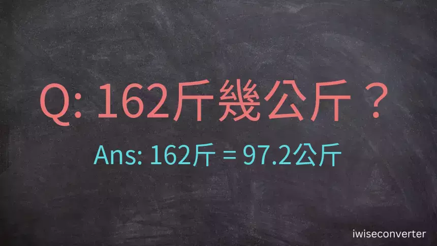 162斤是多少公斤？162台斤是多少公斤？