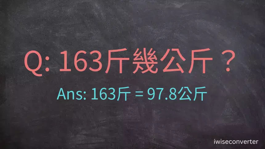 163斤是多少公斤？163台斤是多少公斤？