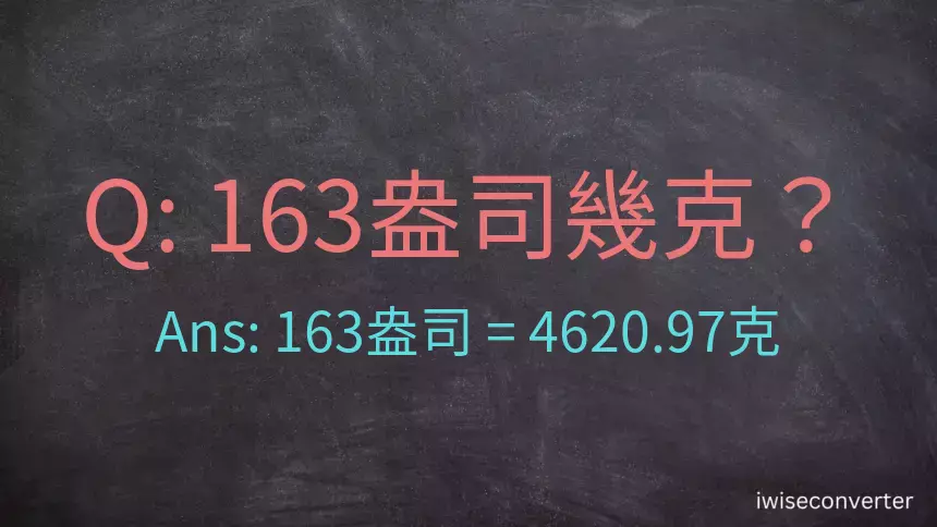 163盎司幾公克？163盎司幾克？