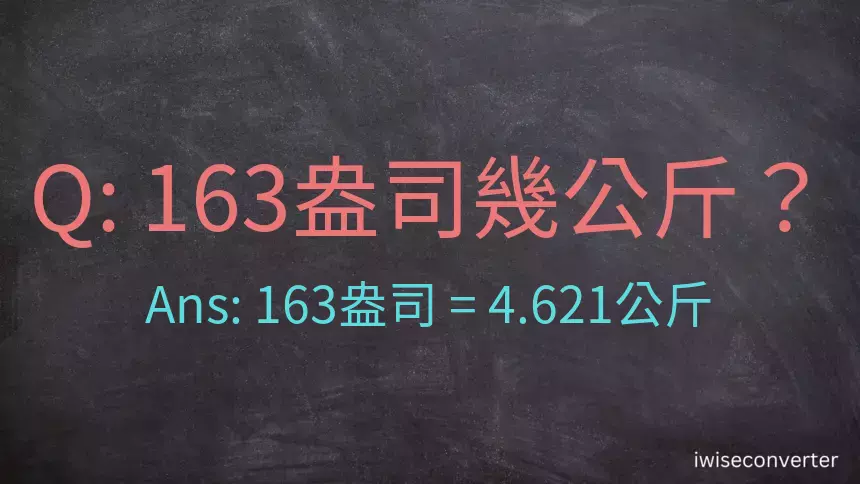 163盎司幾公斤？