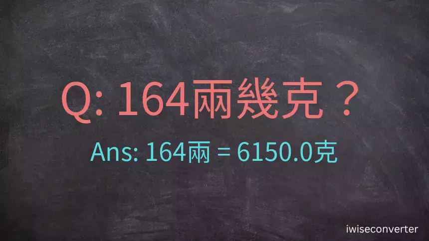 164兩是多少克？