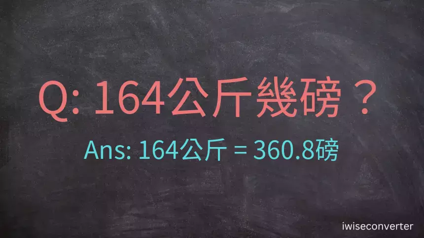 164公斤幾磅？