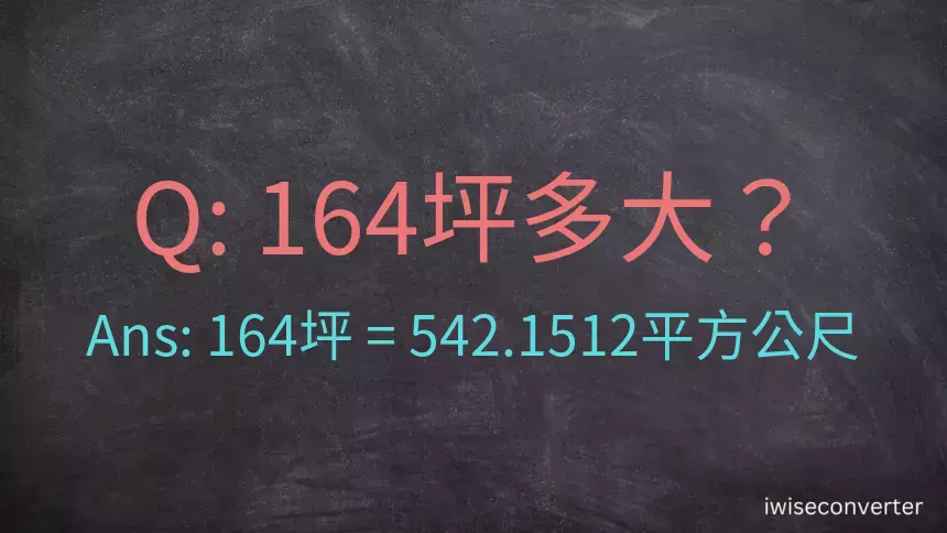 164坪多大？164坪幾平方公尺？