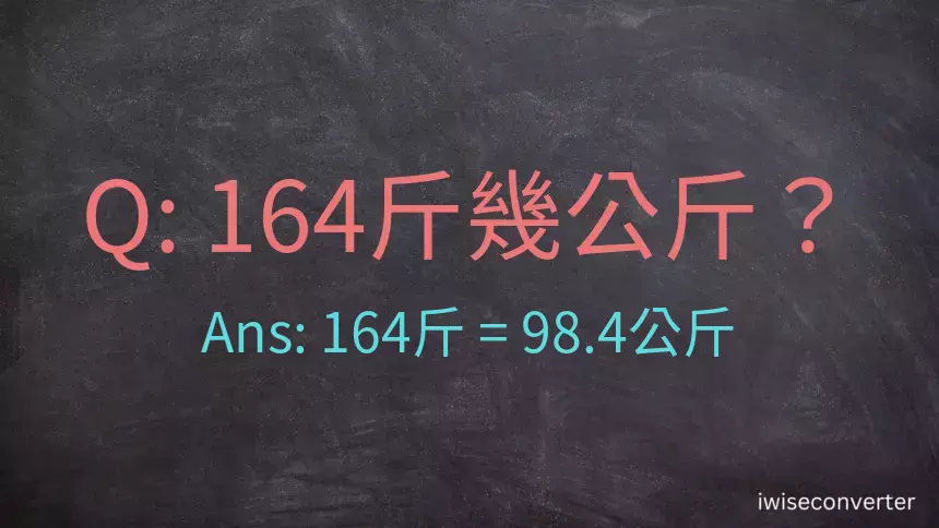 164斤是多少公斤？164台斤是多少公斤？