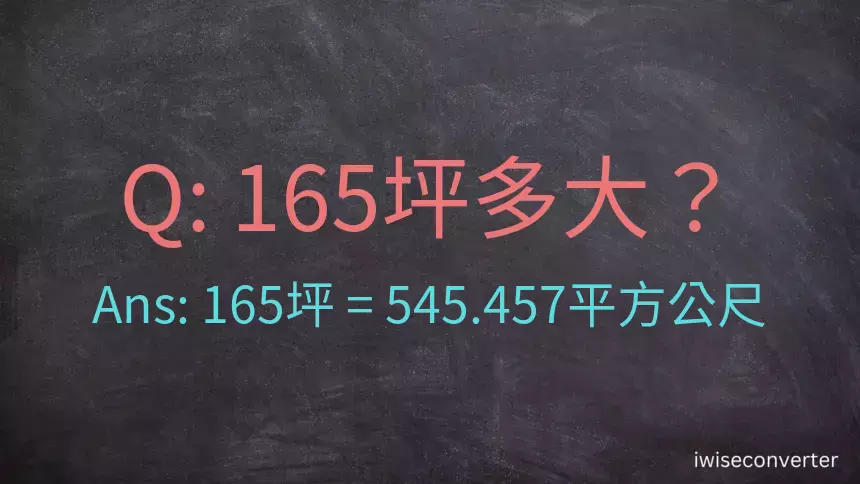 165坪多大？165坪幾平方公尺？