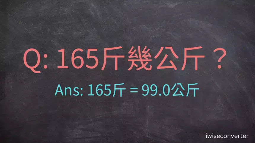 165斤是多少公斤？165台斤是多少公斤？