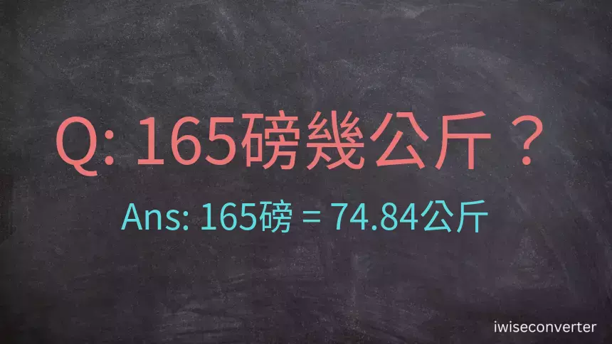 165磅幾公斤？