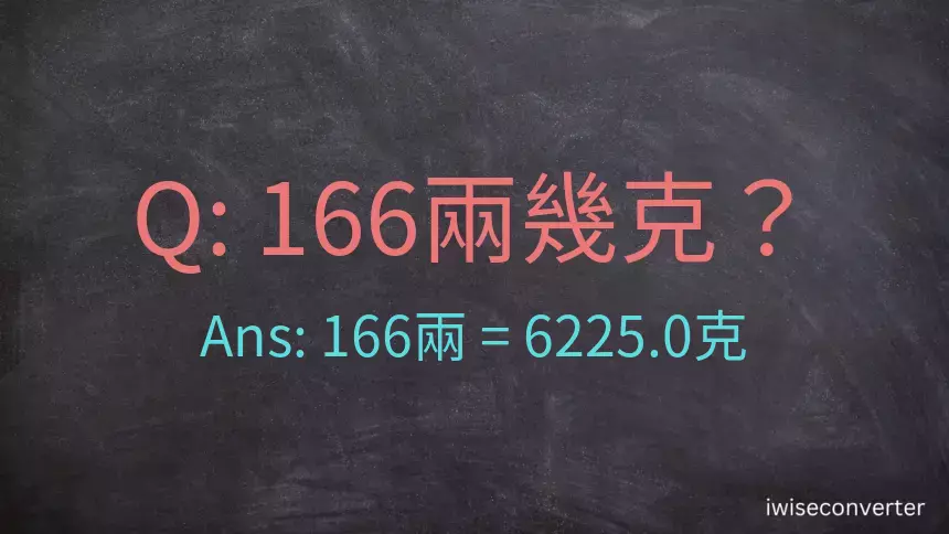 166兩是多少克？