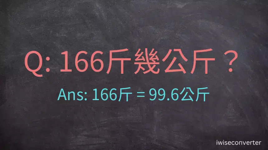 166斤是多少公斤？166台斤是多少公斤？