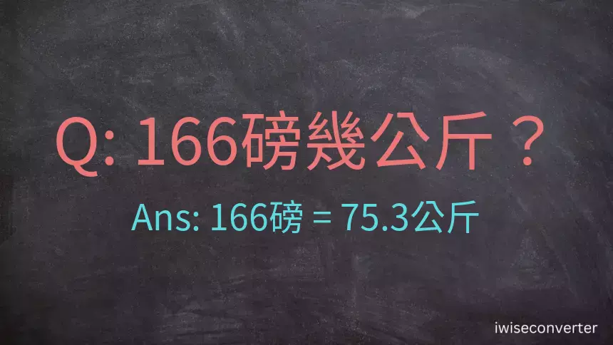 166磅幾公斤？