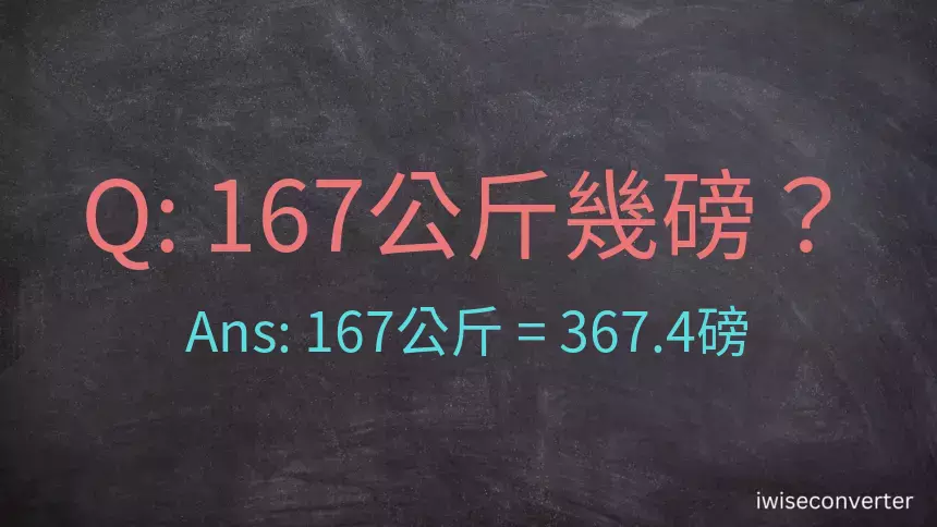 167公斤幾磅？