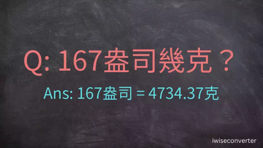 167盎司幾公克？167盎司幾克？