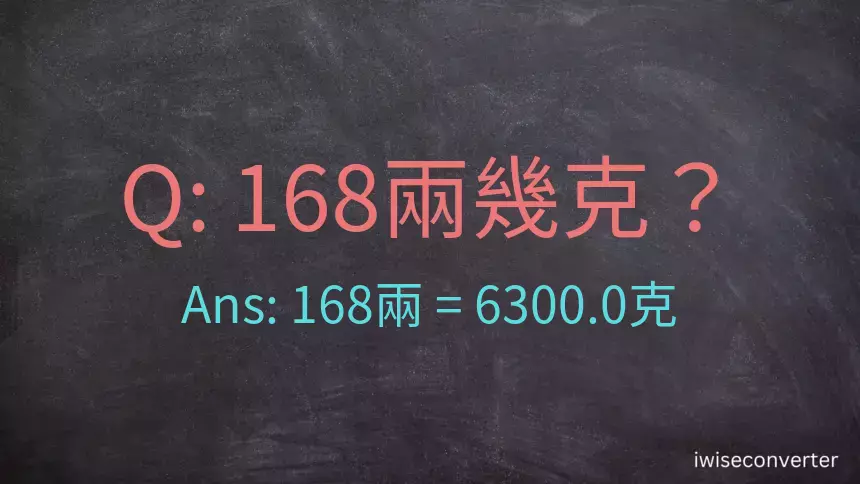 168兩是多少克？