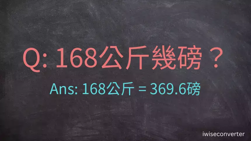 168公斤幾磅？