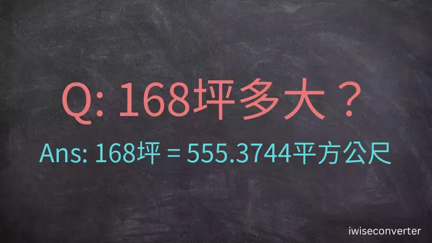 168坪多大？168坪幾平方公尺？