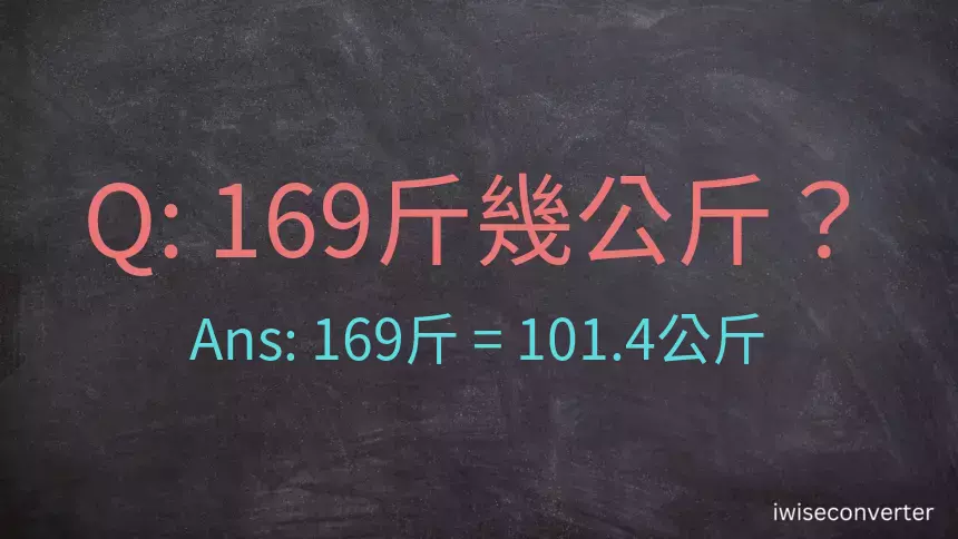 169斤是多少公斤？169台斤是多少公斤？