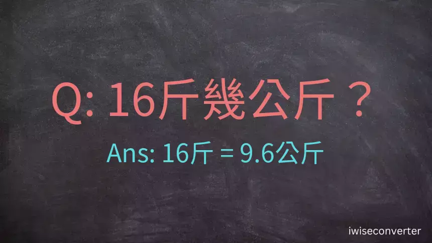 16斤是多少公斤？16台斤是多少公斤？