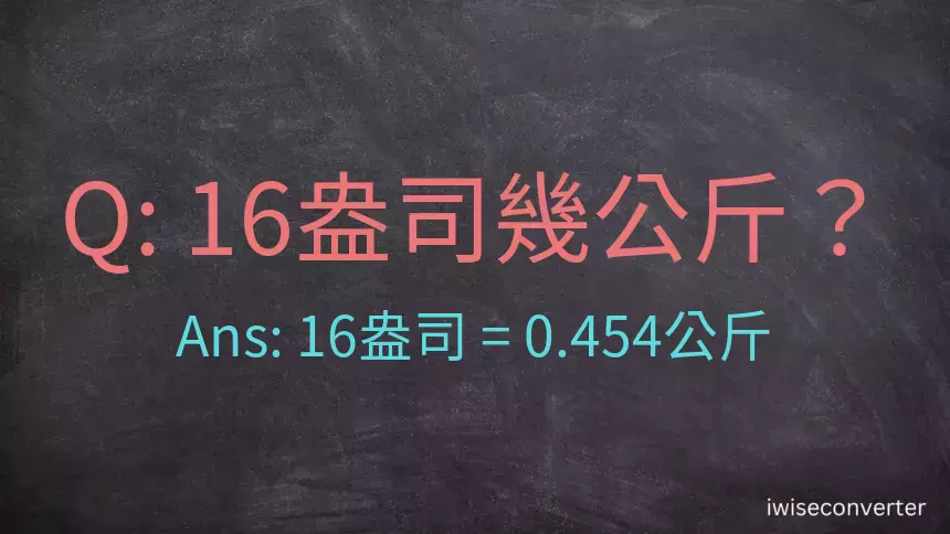 16盎司幾公斤？