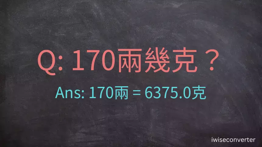 170兩是多少克？