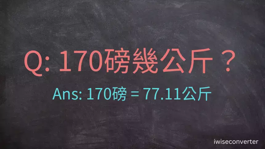 170磅幾公斤？