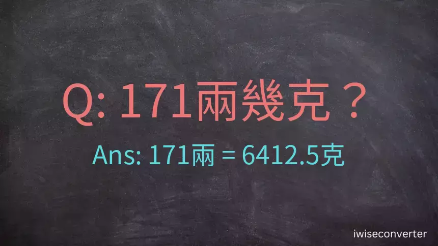 171兩是多少克？