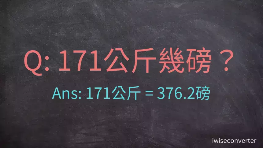 171公斤幾磅？