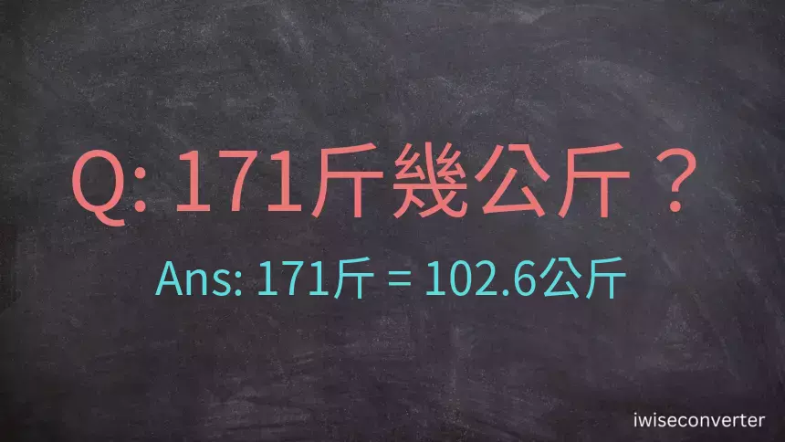 171斤是多少公斤？171台斤是多少公斤？