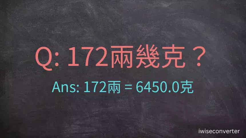 172兩是多少克？