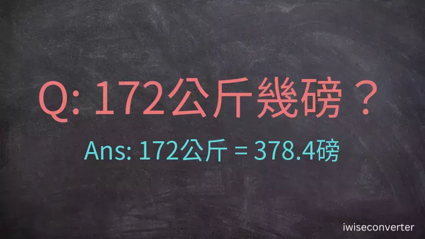 172公斤幾磅？