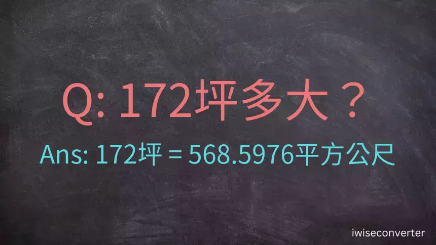 172坪多大？172坪幾平方公尺？