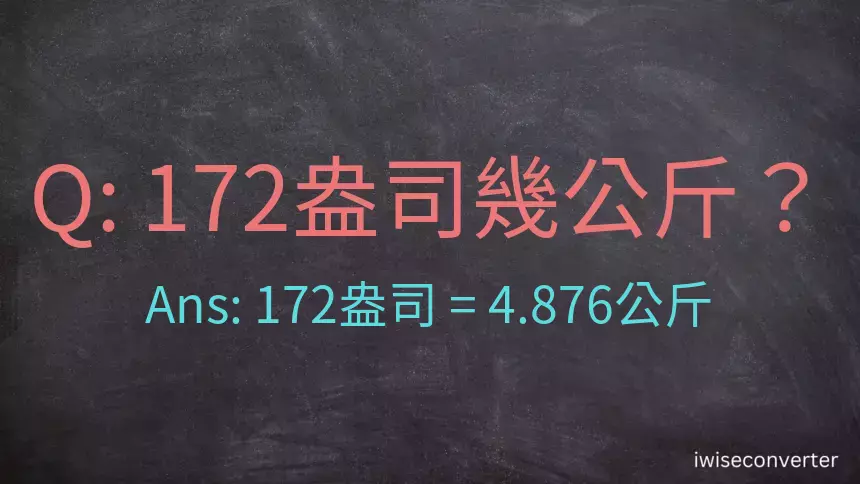 172盎司幾公斤？