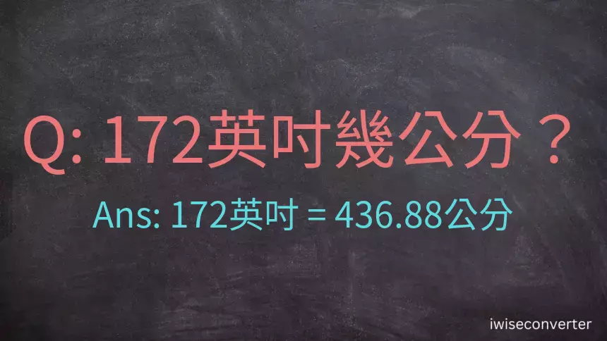 172英吋幾公分？