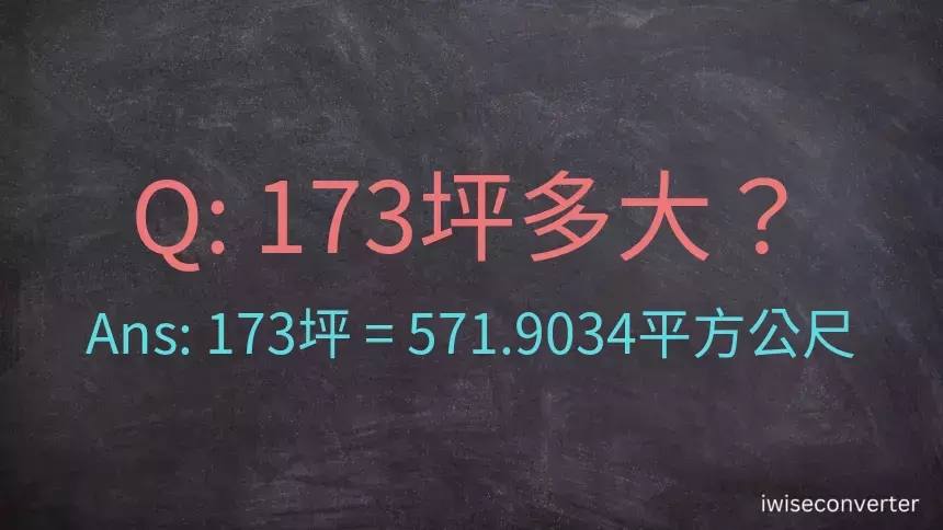 173坪多大？173坪幾平方公尺？