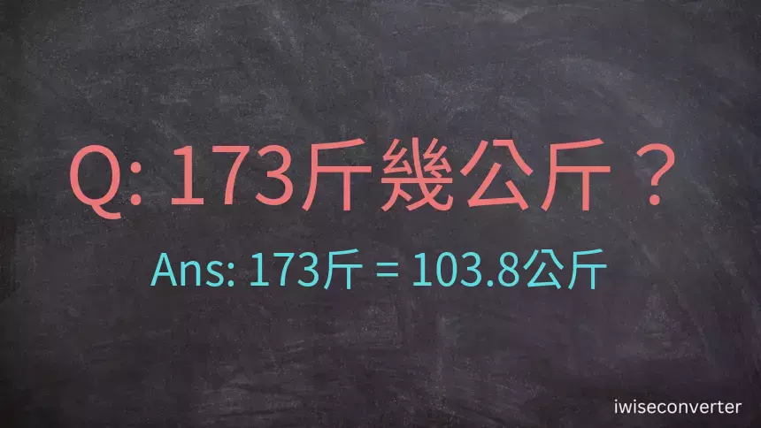 173斤是多少公斤？173台斤是多少公斤？