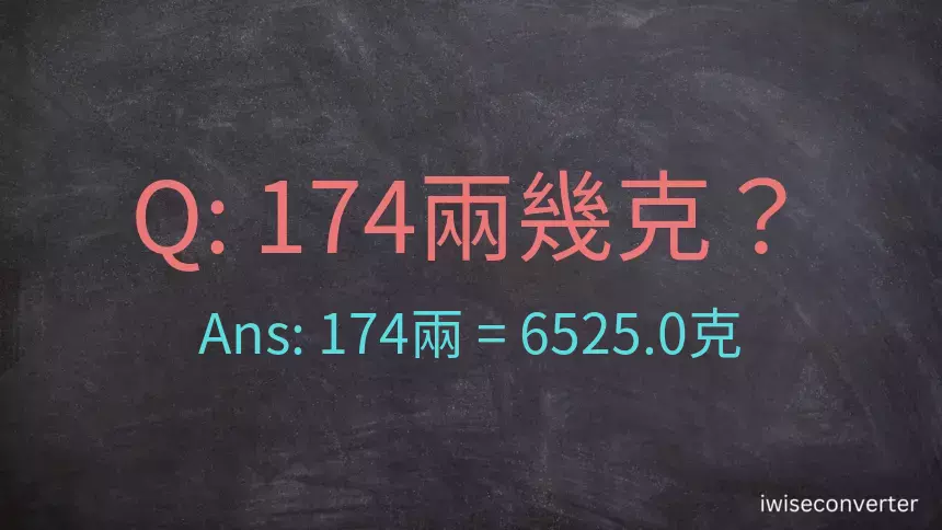 174兩是多少克？