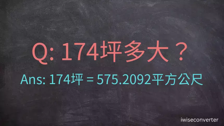 174坪多大？174坪幾平方公尺？