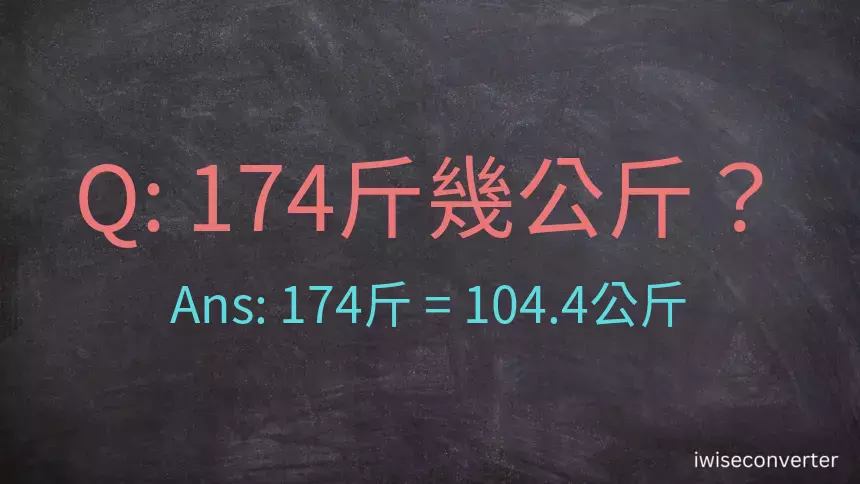 174斤是多少公斤？174台斤是多少公斤？