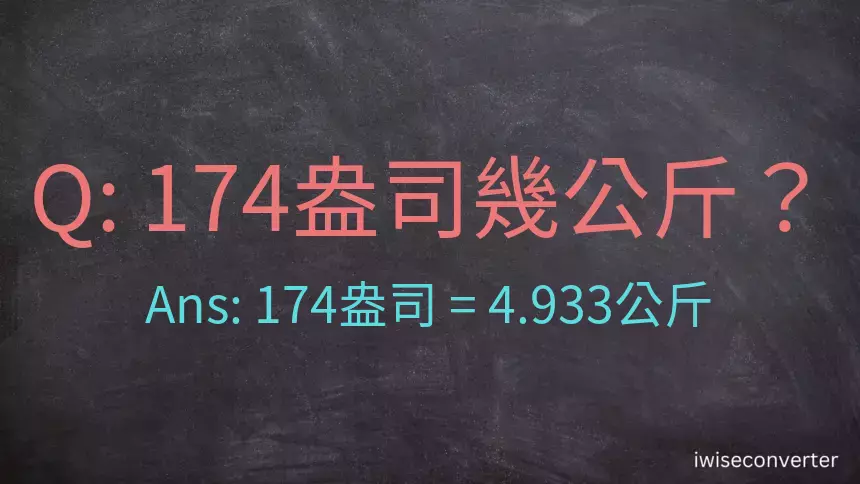 174盎司幾公斤？