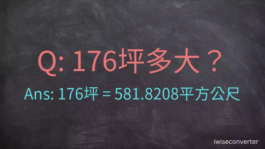 176坪多大？176坪幾平方公尺？